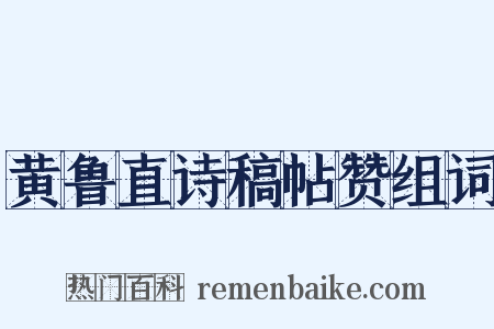 黄鲁直诗稿帖赞组词是什么意思的图片